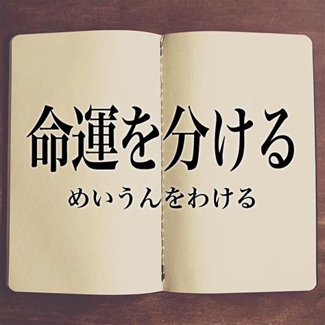 命運|「命運」の意味や使い方 わかりやすく解説 Weblio辞書